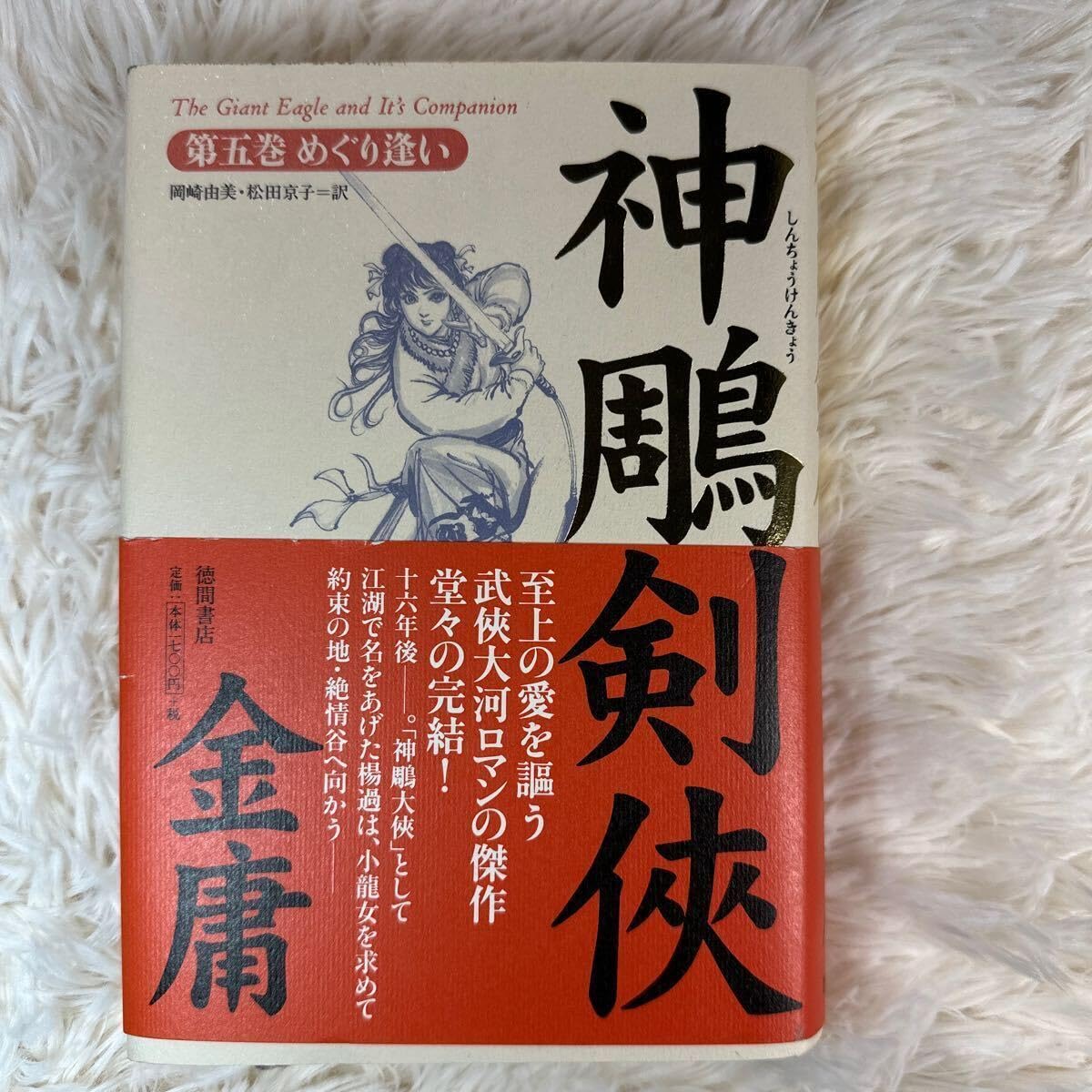 Amazon.co.jp: 金庸著 岡崎由美・松田京子訳 「神鵰剣侠」 徳間書店